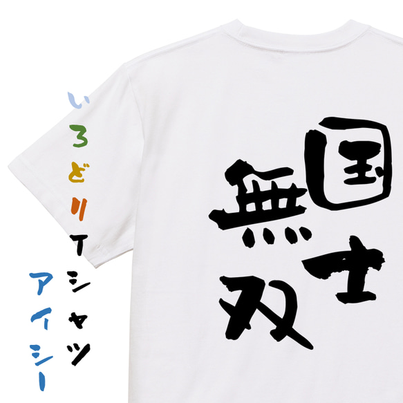 三国志系半袖Tシャツ【国士無双】おもしろTシャツ　ネタTシャツ 1枚目の画像