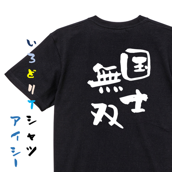 三国志系半袖Tシャツ【国士無双】おもしろTシャツ　ネタTシャツ 2枚目の画像