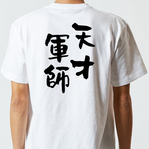 三国志系半袖Tシャツ【天才軍師】おもしろTシャツ　ネタTシャツ 5枚目の画像