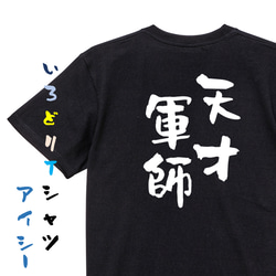 三国志系半袖Tシャツ【天才軍師】おもしろTシャツ　ネタTシャツ 2枚目の画像