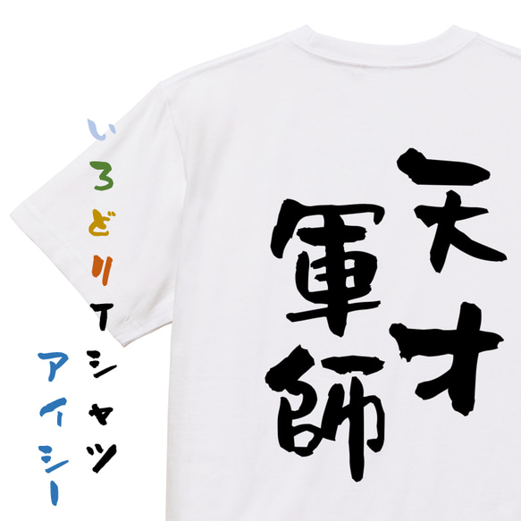 三国志系半袖Tシャツ【天才軍師】おもしろTシャツ　ネタTシャツ 1枚目の画像