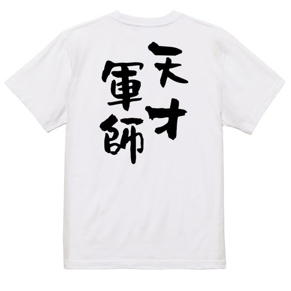 三国志系半袖Tシャツ【天才軍師】おもしろTシャツ　ネタTシャツ 3枚目の画像