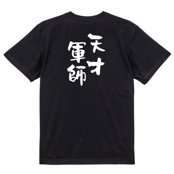 三国志系半袖Tシャツ【天才軍師】おもしろTシャツ　ネタTシャツ 4枚目の画像