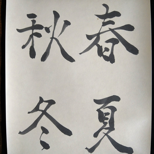 書道作品【春夏秋冬】 書道 so_calligraphy 通販 16676823｜Creema
