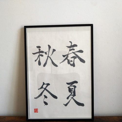 書道作品【春夏秋冬】 書道 so_calligraphy 通販 16676823｜Creema
