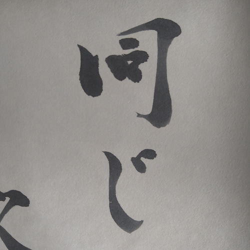 書道作品 書作品3点を納品｜(株)H2クリエイティブ/東京餃子赤坂サクラ