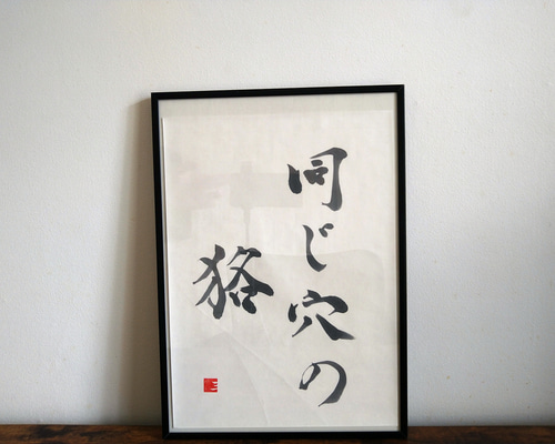 Amazon.co.jp: 掛け軸 絹本掛軸 [喫茶去]茶掛け 肉筆 手書き