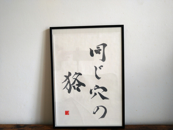 書道作品【同じ穴の狢】 書道 so_calligraphy 通販 16676840