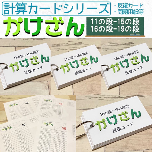 かけ算カード 11の段〜19の段 計算カード 小学生 中学生 計算力