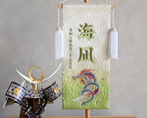 昇龍の名前旗 金襴生地 総刺繍 今年の干支