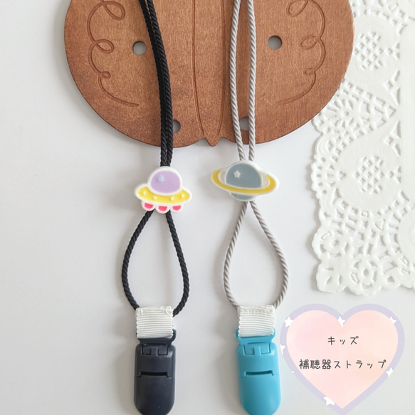 再販【補聴器/人工内耳ストラップ】キッズ用☆Aうちゅうせん/B