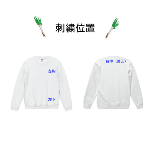 泥ネギの刺繍入りクールネックスウェット　10.0オンス　男女兼用　誕生日プレゼント　クリスマス 泥ネギの刺繍入りクールネックスウェット 10.0オンス 男女兼用
