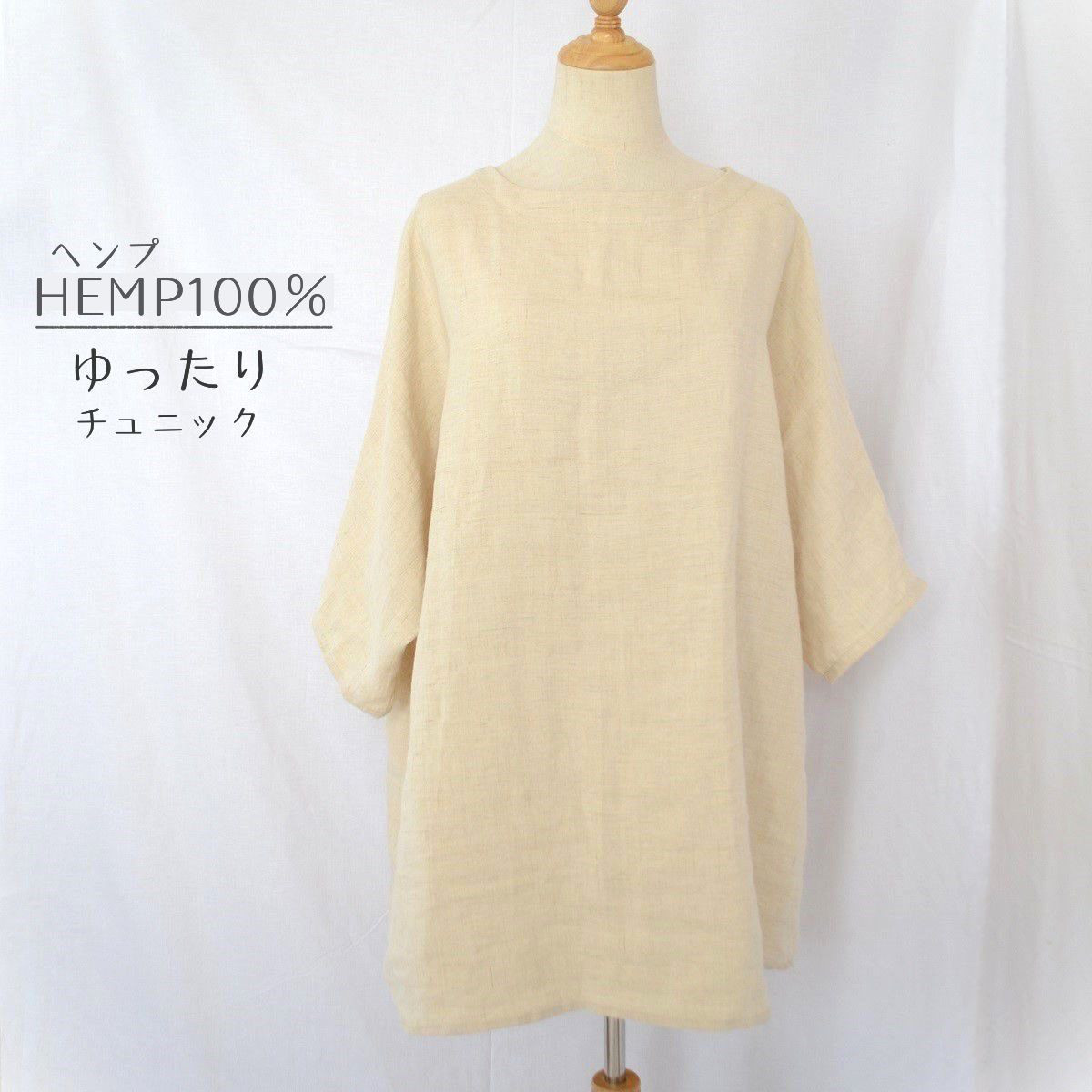 ヘンプ100％　日本製　チュニック　七分袖　ゆったり　レディース　天然素材　無染色　無漂白　HEMP　秋　ドルマン