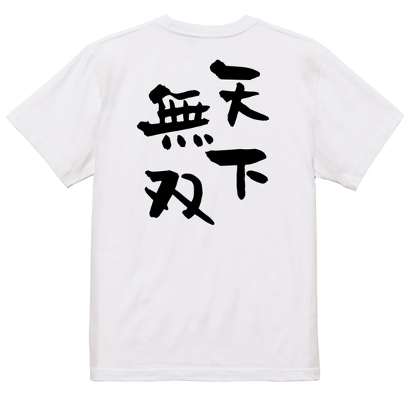 三国志系半袖Tシャツ【天下無双】おもしろTシャツ　ネタTシャツ 3枚目の画像