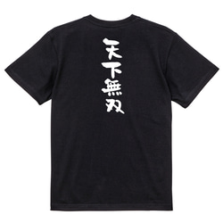 三国志系半袖Tシャツ【天下無双】おもしろTシャツ　ネタTシャツ 4枚目の画像