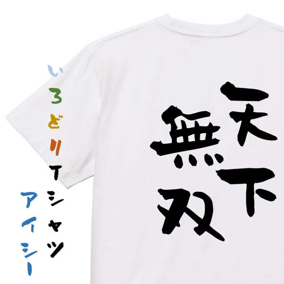 三国志系半袖Tシャツ【天下無双】おもしろTシャツ　ネタTシャツ 1枚目の画像