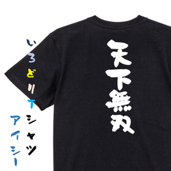 三国志系半袖Tシャツ【天下無双】おもしろTシャツ　ネタTシャツ 2枚目の画像