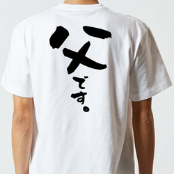 家族系半袖Tシャツ【父です。】おもしろTシャツ　ネタTシャツ 5枚目の画像