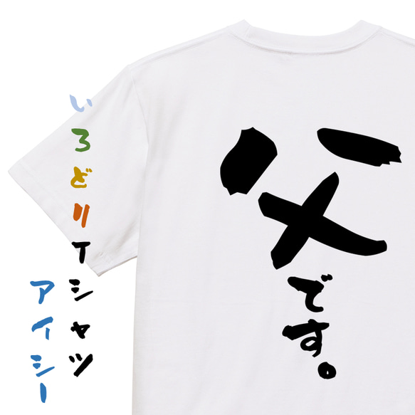 家族系半袖Tシャツ【父です。】おもしろTシャツ　ネタTシャツ 1枚目の画像