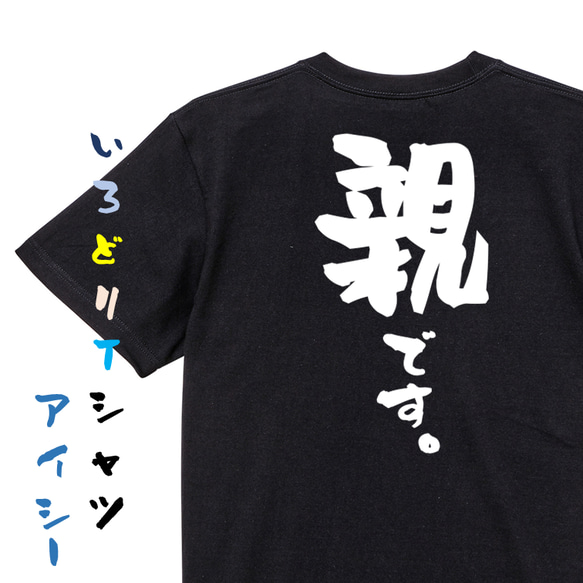 家族系半袖Tシャツ【親です。】おもしろTシャツ　ネタTシャツ 2枚目の画像