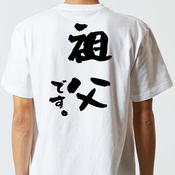 家族系半袖Tシャツ【祖父です。】おもしろTシャツ　ネタTシャツ 5枚目の画像