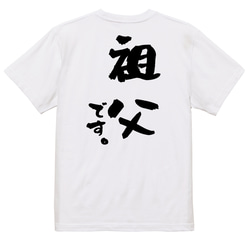 家族系半袖Tシャツ【祖父です。】おもしろTシャツ　ネタTシャツ 3枚目の画像