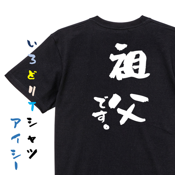 家族系半袖Tシャツ【祖父です。】おもしろTシャツ　ネタTシャツ 2枚目の画像