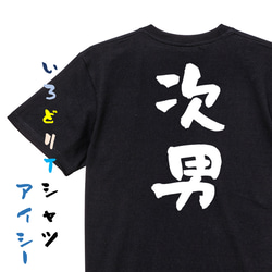 家族系半袖Tシャツ【次男】おもしろTシャツ　ネタTシャツ 2枚目の画像