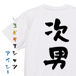 家族系半袖Tシャツ【次男】おもしろTシャツ　ネタTシャツ 1枚目の画像