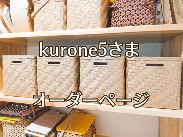 【kurone5 さまオーダーページ】網代編み 収納かご 1枚目の画像