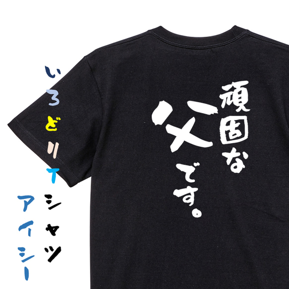 家族系半袖Tシャツ【頑固な父です。】おもしろTシャツ　ネタTシャツ 2枚目の画像