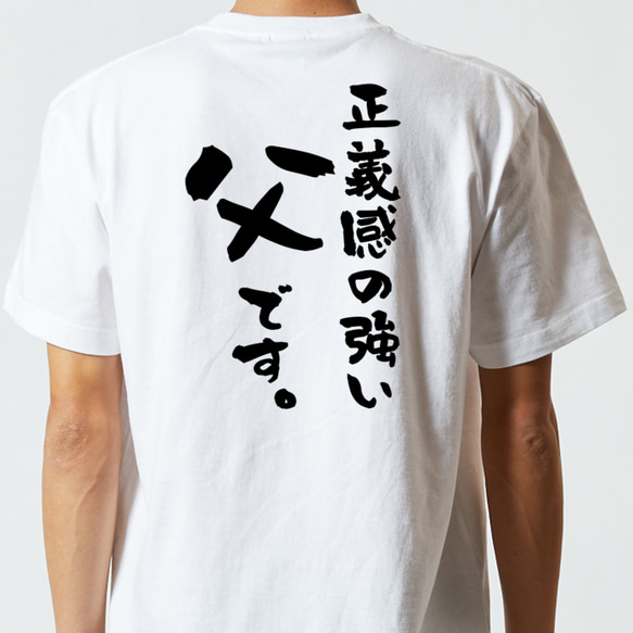 家族系半袖Tシャツ【正義感の強い父です。】おもしろTシャツ　ネタTシャツ 5枚目の画像