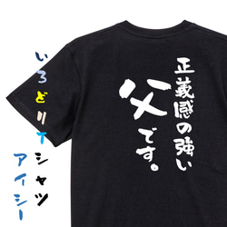 家族系半袖Tシャツ【正義感の強い父です。】おもしろTシャツ　ネタTシャツ 2枚目の画像