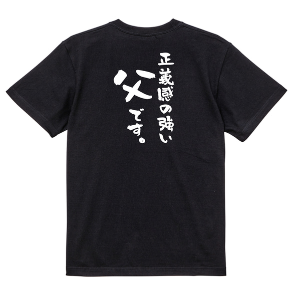 家族系半袖Tシャツ【正義感の強い父です。】おもしろTシャツ　ネタTシャツ 4枚目の画像