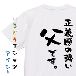 家族系半袖Tシャツ【正義感の強い父です。】おもしろTシャツ　ネタTシャツ 1枚目の画像