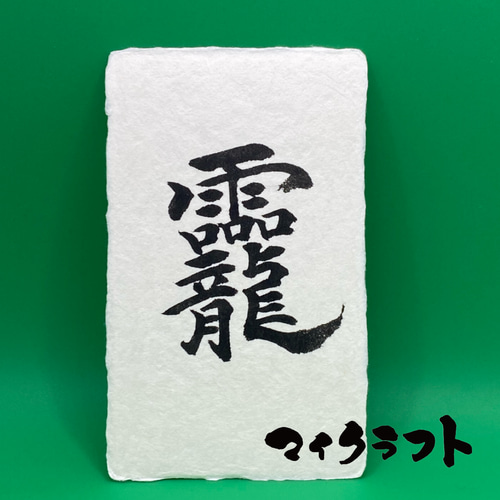 そしじの漢字書道 soshizi