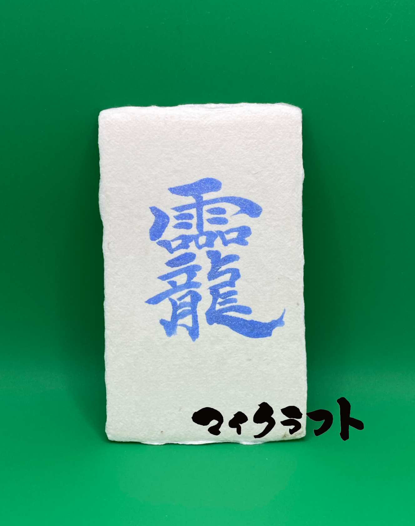 書き込み押印あり 鳴寉老久署寿 い52-036 五體字類
