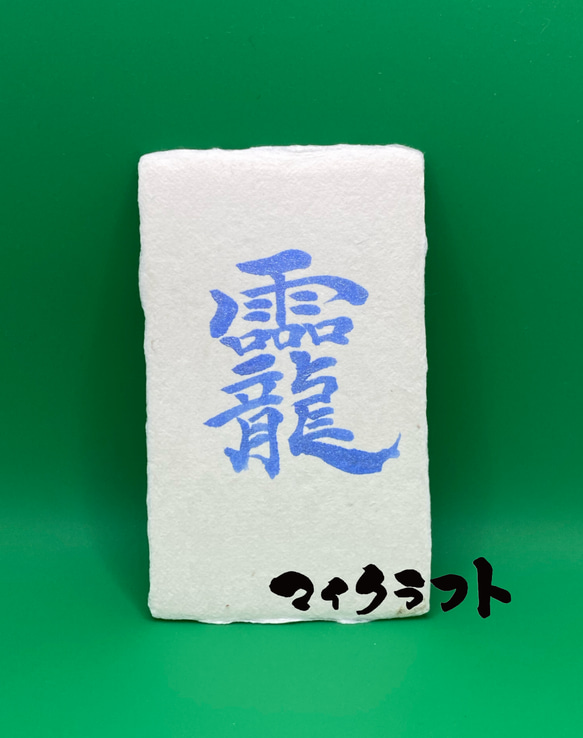 キャプテンハーロック　和紙に墨 色紙サイズ　額縁付き 龗〜おかみ〜書 青銀/行書体(名刺サイズ) 書道 マイクラフト