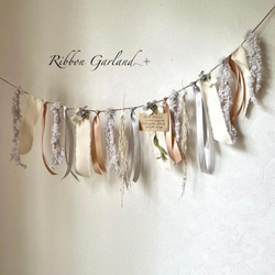 ･.｡* Ribbon garland リボンガーランド beige･.｡* 1枚目の画像