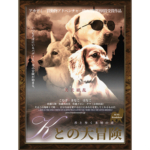 動物映画風ペットポスター アドベンチャー映画風 おもちゃ