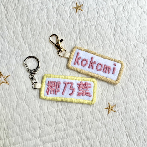 tu(プロフ必読)様　【ネームタグ】【ノーマル糸刺繍】　名前キーホルダーオーダー ⭐︎ノーマル糸刺繍⭐︎ネームタグ名前タグ名前ストラップ