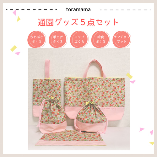 入園準備 ハンドメイド お弁当袋 コップ袋 ランチョンマット 花