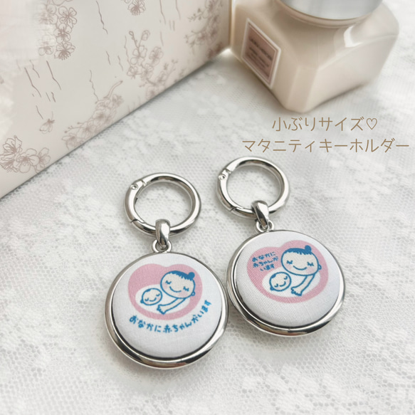ミニサイズ さりげなくつけたい方にも マタニティキーホルダー