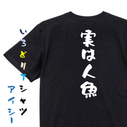 ネタ系半袖Tシャツ【実は人魚】おもしろTシャツ　ネタTシャツ 2枚目の画像
