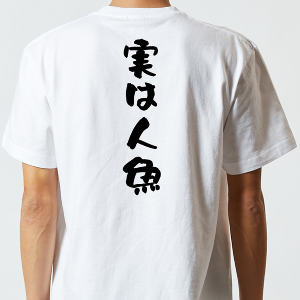 ネタ系半袖Tシャツ【実は人魚】おもしろTシャツ　ネタTシャツ 5枚目の画像