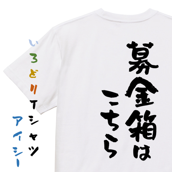 ネタ系半袖Tシャツ【募金箱はこちら】おもしろTシャツ　ネタTシャツ 1枚目の画像