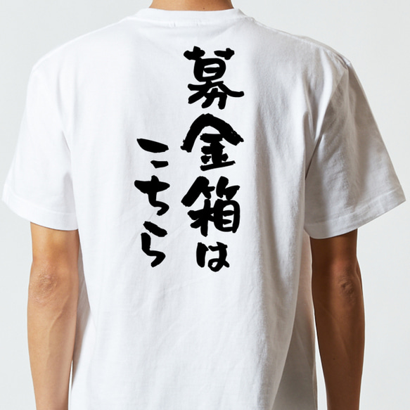 ネタ系半袖Tシャツ【募金箱はこちら】おもしろTシャツ　ネタTシャツ 5枚目の画像