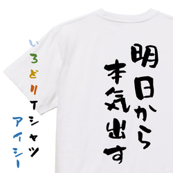 脱力系半袖Tシャツ【明日から本気出す】おもしろTシャツ　ネタTシャツ 1枚目の画像