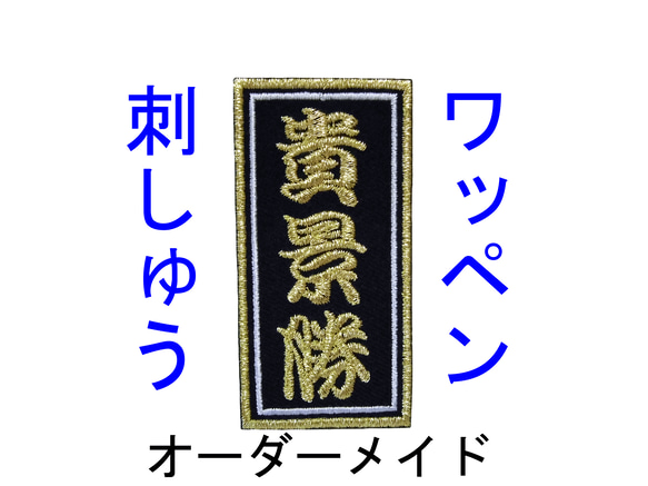 1枚☆千社札風 お名前 刺繍 オーダー アイロン接着ワッペン