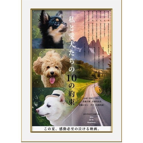 動物映画風ペットポスター 私と愛犬たちの10の約束 おもちゃ